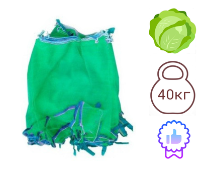 Сетка овощная 50см х 80см до 40кг 100шт Зеленая с мелкой ячейкой 2мм