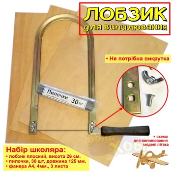 Лобзик ручний + Пилочки + Фанера А4 (4 мм, сорт-3) + Схема для випилювання. Набір школяра на урок праці в школі для трудового навчання (KT0011) (0028-57)