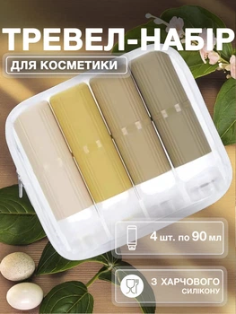 Дорожный набор емкостей бутылочек баночек пустых флаконов для путешествий баночки дорожные для косметики шампуня крема геля косметических средств тревел для самолета ручной клади силиконовые 4 шт по 90 мл в косметичке Бежевые 113_2_0_4В