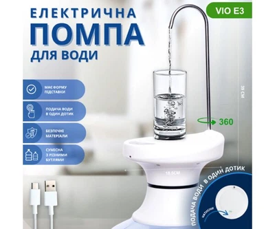 ViO E3 white, Помпа для води електрична, біла