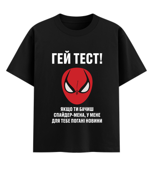 Футболка оверсайз Ponty Shop "Гей тест" ХЛ Чорна