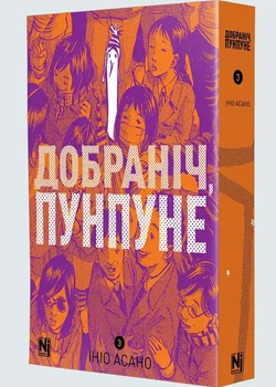 Добраніч, Пунпуне. Том 3 - Ініо Асано - 978-617-8516-39-0