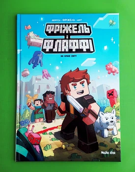 Minecraft. Фріжель і Флаффі (том 8). На краю світу. Фріжель Дерр'єн. Жан-Крістоф Дерр'єн. Nasha idea