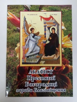 Акафист Благовещению Пресвятой Богородицы (укр. язык)