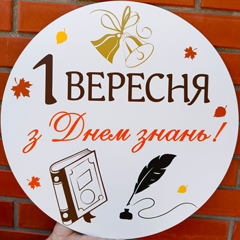Мини Баннер Для Фотозоны 1 Вересня З Днем Знань!