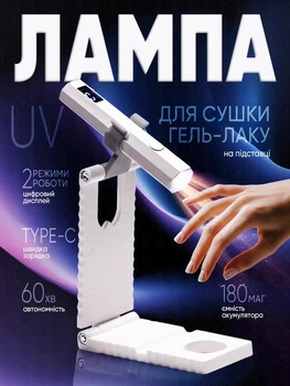 Лампа для манікюру + підставка акумуляторна ультрафіолетова УФ LED зі стійкою портативна для сушіння гель-лаку манікюру нарощування нігтів та експрес-сушіння