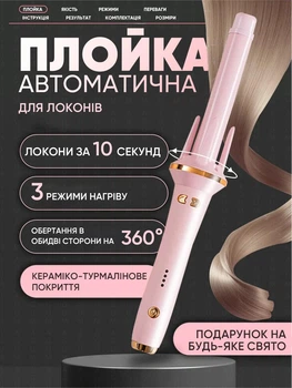 Плойка для локонів Automatic Curler 48W автоматична стайлер - бігуді для волосся рожева Model 0574