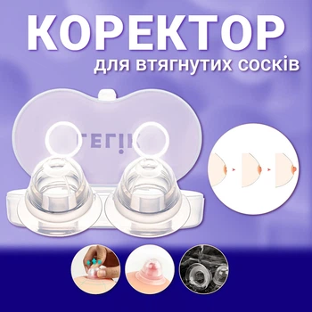 Силіконовий коректор LELIK™ Breast Care для грудного вигодовування, коректор сосків із кейсом