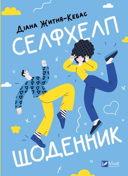 Селфхелп-щоденник - Д. Житня-Кебас (9786171702363)