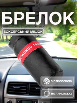 Брелок для ключів на дзеркало автомобіля сумку рюкзак автомобільна підвіска в машину для авто рюкзака на портфель боксерська груша спортивний сувенірний поліуретан Чорний 99_1_0_1B