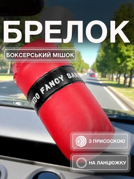 Брелок для ключів на дзеркало автомобіля сумку рюкзак автомобільна підвіска в машину для авто рюкзака на портфель боксерська груша спортивний сувенірний поліуретан Червоний 99_1_0_2B