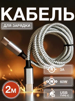 Кабель шнур для швидкої зарядки Type-C зарядний провід Univerza для Android пристроїв ноутбука планшета навушників передачі даних тайп си мідний в нейлоновій оплетці 2 метри 60W 3А Сірий 10_4_2m_1В
