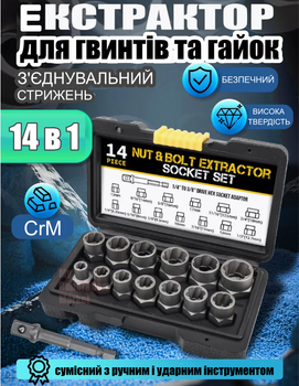 Набор экстракторов 14 в 1 для удаления сорванных и ржавых болтов и гаек — профессиональные съемники из закалённой стали с кейсом для повреждённых креплений