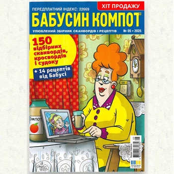 Кросворди Бабусин Компот рос. мовою №5/2025