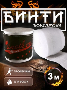 Бинты боксерские для бокса повязки на руку Another Boxer для мма кикбоксинга тайского бокса бойцовские эластичные под боксерские перчатки профессиональные спортивные хлопок нейлон 3 метра Белые 2_3_3m_5