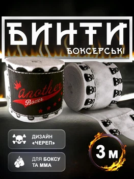 Бинты боксерские для бокса повязки боксерский бинт повязка Another Boxer бокс боксов на руку для мма кикбоксинга тайского бокса бойцовские эластичные под боксерские перчатки с принтом профессиональные спортивные хлопок нейлон 3 метра Белые 2_1_3m_2