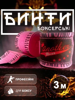 Бинты боксерские для бокса повязки на руку Another Boxer для мма кикбоксинга тайского бокса бойцовские эластичные под боксерские перчатки профессиональные спортивные хлопок нейлон 3 метра Розовые 2_2_3m_1