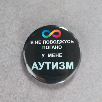 Значок Я не поводжуся погано У мене Аутизм. Чорний