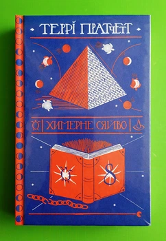Химерне сяйво. Книга 2. Террі Пратчетт. Видавництво Старого Лева