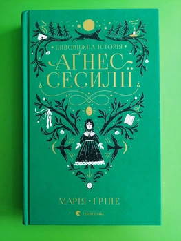 Дивовижна історія Агнес Сесилії. Марія Ґріпе. Видавництво Старого Лева