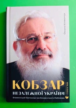 Кобзар Незалежної України. Оксана Климончук. Видавництво Старого Лева