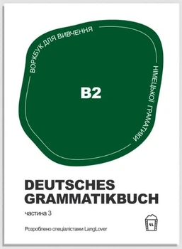 Deutsches Grammatikbuch B2 Воркбук для вивчення німецької граматики