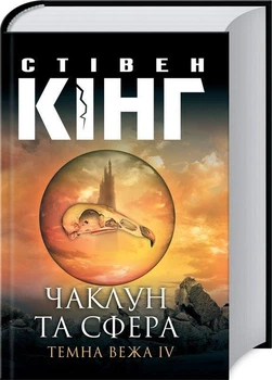 Темна вежа IV. Чарівна та сфера - Стівен Кінг (978-617-12-8587-3) Б/В