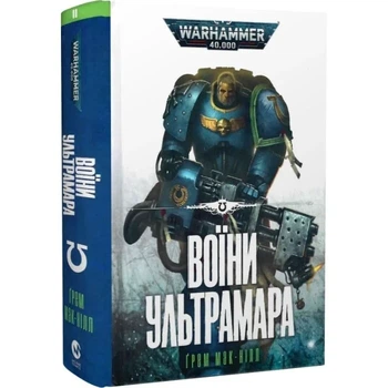 Warhammer 40.000 Воїни Ультрамара - Ґрем Мак - Нілл (978-617-7885-60-2) Б/В