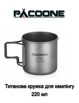 Кружка Титанова З Ручкою PACOONE Титановий Кухоль Для Кемпінгу 220 мл (KK101TT)