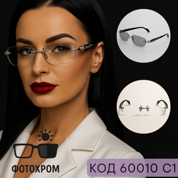 Окуляри для зору без оправи з фотохромними лінзами та захистом від комп'ютера – прямокутна форма. Код 60010 C1 +3.0