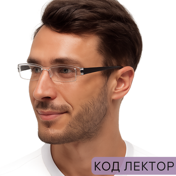 Легкие и стильные безоправные мужские готовые очки для зрения в плюсах. Код Лектор Пл.