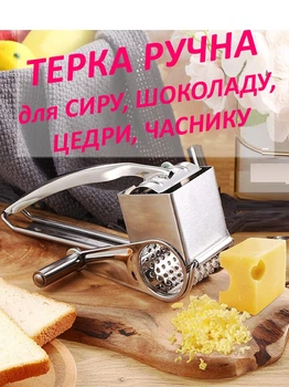 Терка ручна для сиру, шоколаду, цедри, пармезану, імбиру, часнику, сухофруктів та овочів. Механічна терка, подрібнювач . Нержавіюча сталь