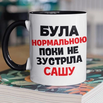Кружка керамічна подарункова з ім'ям Саша "Була нормальною поки не зустріла Сашу" 330 мл для напоїв біла з чорною ручкою