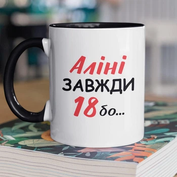 Кружка керамическая с именем "Алине Всегда 18" 330 мл для напитков белая с черной ручкой подарок Алине