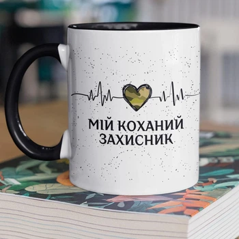 Кружка керамическая с надписью "Мой любимый защитник" 330 мл для напитков белая с черной ручкой на подарок военному