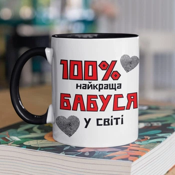 Чашка керамічна подарункова з принтом "100% найкраща Бабуся" 330 мл для напоїв біла з чорною ручкою