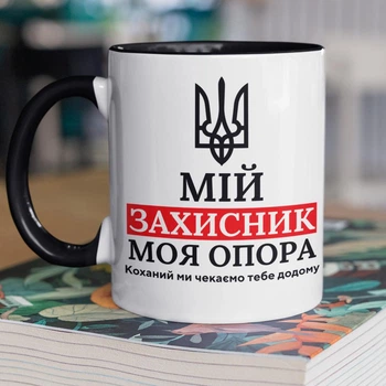 Кружка керамічна з принтом "Мій Захисник" 330 мл для напоїв біла з чорною ручкою на подарунок військовому чоловіку