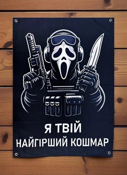 Баннер «Я твой худший кошмар» 900х600 мм