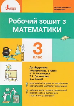 НУШ 3 клас. Математика робочий зошит до підручника Логачевської С.П. - С. Логачевська, О. Ларіна (9789669452177)