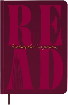 Дневник читательский Orner Just read Бордовый (orner-3035)