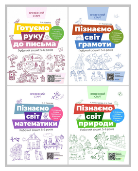 Комплект з 4 робочих зошитів. Впевнений старт - Л.А.Швайка, Коровякова І.Г., Тарасова О.С., Гончарова Н.М., Граф А.М. (4820000119528)