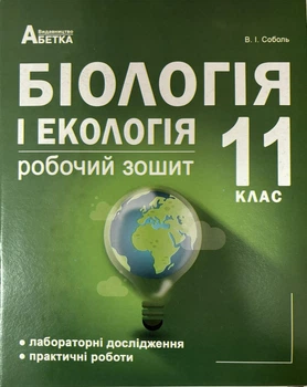 Біологія і екологія(рівень стандарту): Робочий зошит. 11 клас. Валерій Соболь