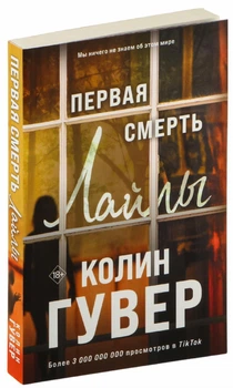Первая смерть Лайлы - Колин Гувер