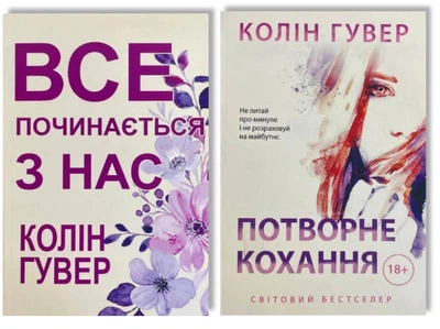 Трилогія: Все починається з нас; Потворне кохання - Колін Гувер