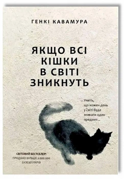 Якщо всі кішки в світі зникнуть - Генкі Кавамура (43292)