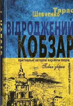 Відроджений «Кобзар». Ориґінальні авторові варіянти творів - Тарас Шевченко (Тверда обкладинка)