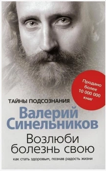 Возлюби болезнь свою - Валерий Синельников (56282)