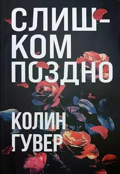 Слишком поздно - Колин Гувер