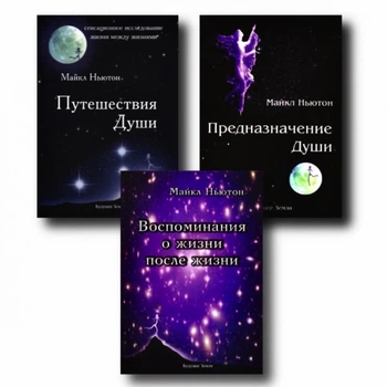 Трилогия: Путешествия души, Предназначение души, Воспоминания о жизни после жизни - Майкл Ньютон