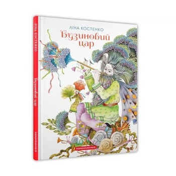 Бузиновий цар - Ліна Костенко (Тверда обкладинка)